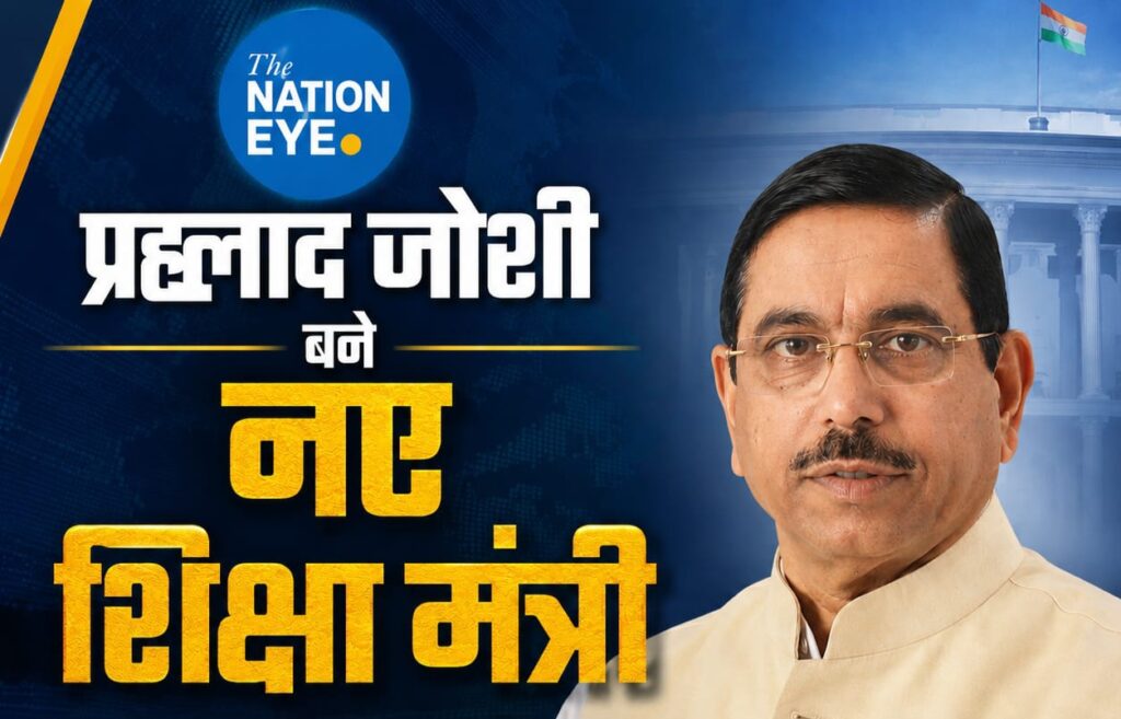 प्रहलाद जोशी को शिक्षा मंत्रालय का अतिरिक्त प्रभार, जानिए कौन हैं देश के नए शिक्षा मंत्री