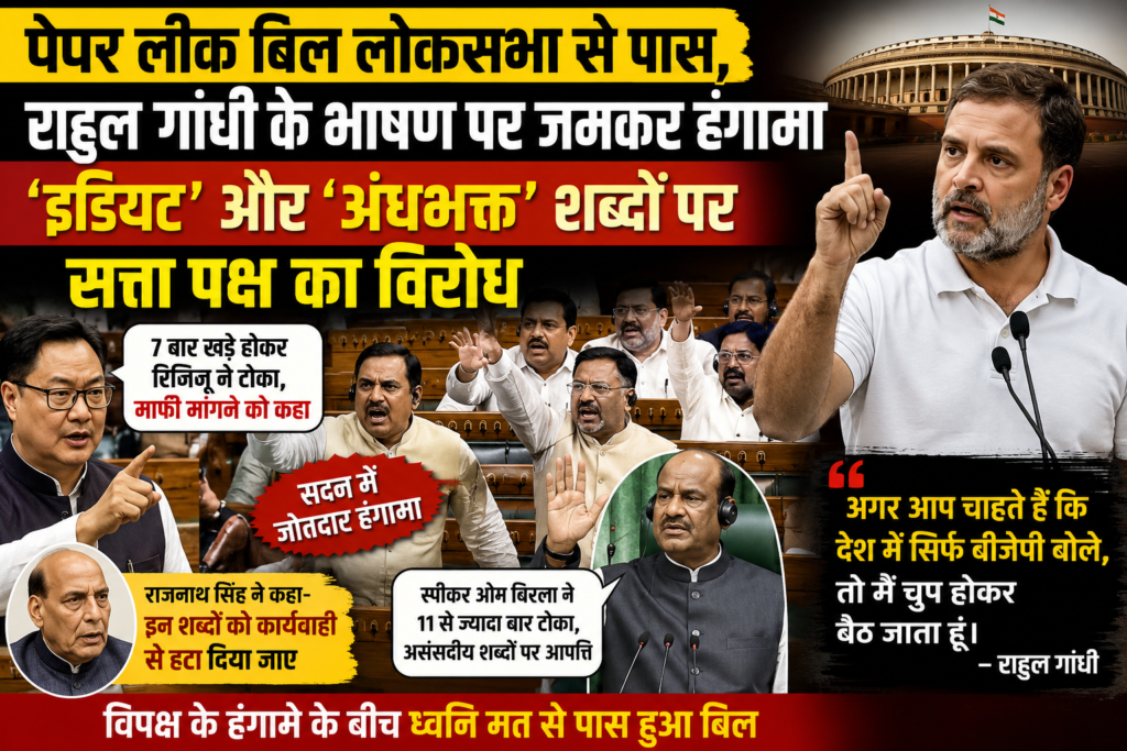 पेपर लीक बिल लोकसभा से पास, राहुल गांधी के भाषण पर जमकर हंगामा, ‘इडियट’ और अंधभक्त शब्दों पर सत्ता पक्ष का विरोध