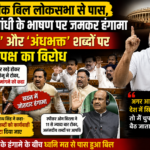 पेपर लीक बिल लोकसभा से पास, राहुल गांधी के भाषण पर जमकर हंगामा, ‘इडियट’ और अंधभक्त शब्दों पर सत्ता पक्ष का विरोध