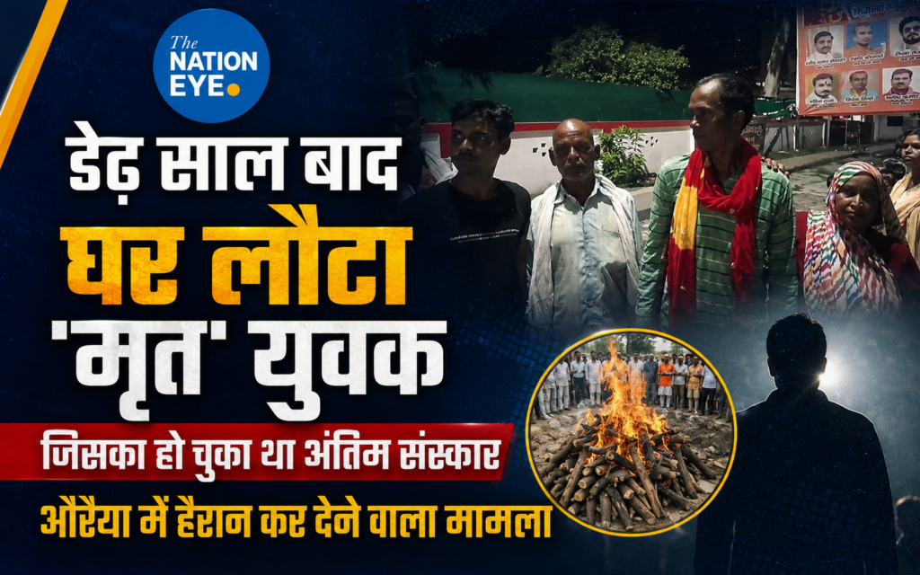 डेढ़ साल बाद घर लौटा ‘मृत’ युवक, जिसका हो चुका था अंतिम संस्कार… औरैया में हैरान कर देने वाला मामला