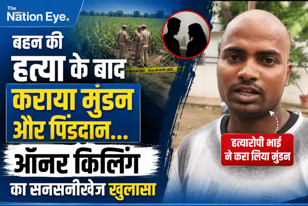 बहन की हत्या के बाद कराया मुंडन और पिंडदान, ऑनर किलिंग में भाई गिरफ्तार… 500 CCTV देखकर खुला राज