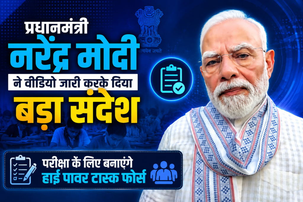 प्रधानमंत्री नरेंद्र मोदी ने वीडियो जारी कर दिया बड़ा संदेश, परीक्षा सुधारों के लिए बनेगी हाई पावर टास्क फोर्स