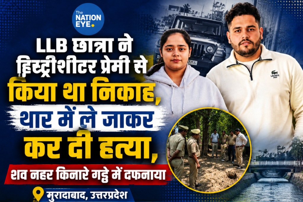 LLB छात्रा ने हिस्ट्रीशीटर प्रेमी से किया था निकाह, थार में ले जाकर कर दी हत्या, शव नहर किनारे गड्ढे में दफनाया
