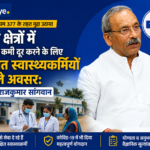 ग्रामीण क्षेत्रों में डॉक्टरों की कमी दूर करने के लिए प्रशिक्षित स्वास्थ्यकर्मियों को मिले अवसर: सांसद डॉ. राजकुमार सांगवान