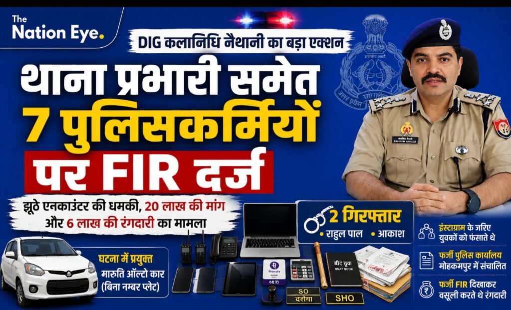 DIG कलानिधि नैथानी का बड़ा एक्शन, तत्कालीन थाना प्रभारी समेत 7 पुलिसकर्मियों पर FIR