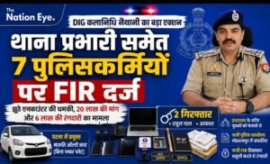 DIG कलानिधि नैथानी का बड़ा एक्शन, तत्कालीन थाना प्रभारी समेत 7 पुलिसकर्मियों पर FIR