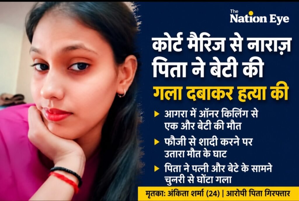 कोर्ट मैरिज से नाराज़ पिता बना बेटी का कातिल, चुनरी से गला घोंटकर उतारा मौत के घाट, शव के पास बैठा रहा