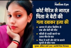 कोर्ट मैरिज से नाराज़ पिता बना बेटी का कातिल, चुनरी से गला घोंटकर उतारा मौत के घाट, शव के पास बैठा रहा