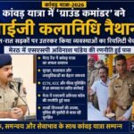 कांवड़ यात्रा में ग्राउंड कमांडर बने आईजी कलानिधि नैथानी, दिन-रात सड़कों पर उतरकर किया व्यवस्थाओं का रियलिटी चेक