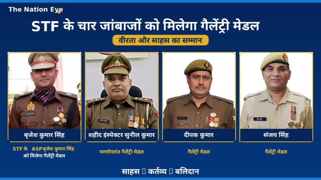 अदम्य साहस को सलाम: STF के ASP बृजेश कुमार सिंह, शहीद इंस्पेक्टर सुनील कुमार, दीपक और संजय को गैलेंट्री मेडल