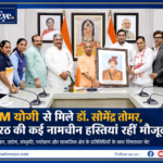 CM योगी से मिले डॉ. सोमेंद्र तोमर, साथ पहुंचीं मेरठ की कई नामचीन हस्तियां