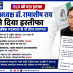 RLD में बड़ा राजनीतिक भूचाल: प्रदेश अध्यक्ष डॉ. रामाशीष राय ने दिया इस्तीफा, प्राथमिक सदस्यता भी छोड़ी