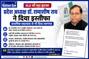 RLD में बड़ा राजनीतिक भूचाल: प्रदेश अध्यक्ष डॉ. रामाशीष राय ने दिया इस्तीफा, प्राथमिक सदस्यता भी छोड़ी
