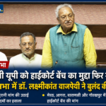 50 साल पुरानी मांग फिर गूंजी संसद में, पश्चिमी यूपी के लिए हाईकोर्ट बेंच पर राज्यसभा में बोले डॉ. लक्ष्मीकांत वाजपेयी