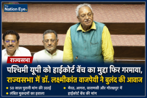 50 साल पुरानी मांग फिर गूंजी संसद में, पश्चिमी यूपी के लिए हाईकोर्ट बेंच पर राज्यसभा में बोले डॉ. लक्ष्मीकांत वाजपेयी