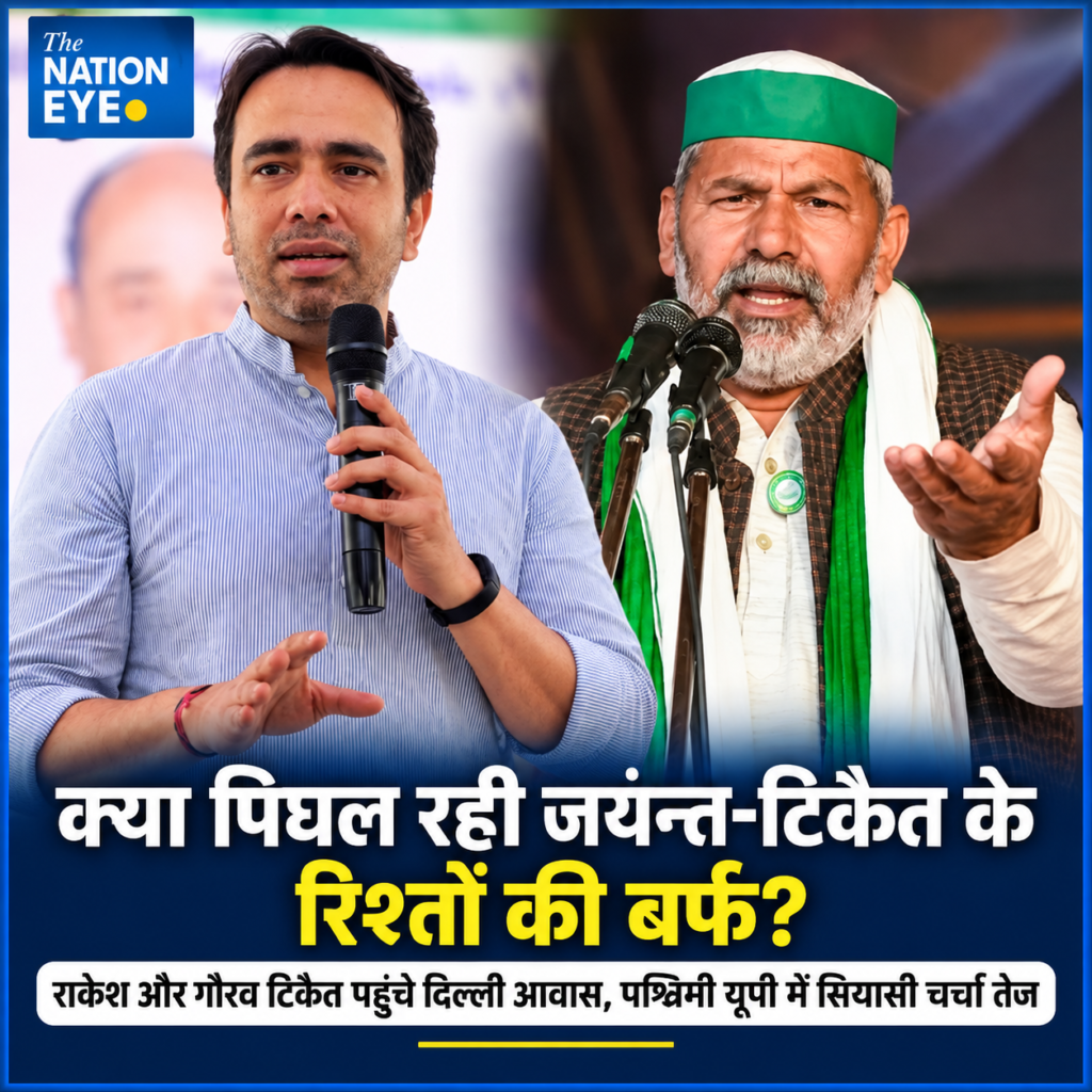 क्या पिघल रही जयन्त-टिकैत के रिश्तों की बर्फ? राकेश और गौरव टिकैत पहुंचे दिल्ली आवास, पश्चिमी यूपी में सियासी चर्चा तेज