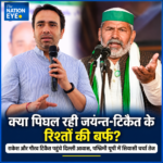 क्या पिघल रही जयन्त-टिकैत के रिश्तों की बर्फ? राकेश और गौरव टिकैत पहुंचे दिल्ली आवास, पश्चिमी यूपी में सियासी चर्चा तेज